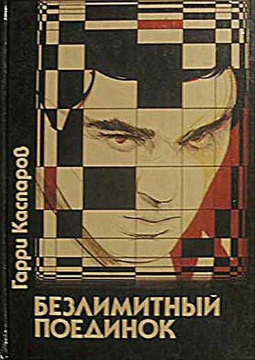 Обложка Безлимитный поединок