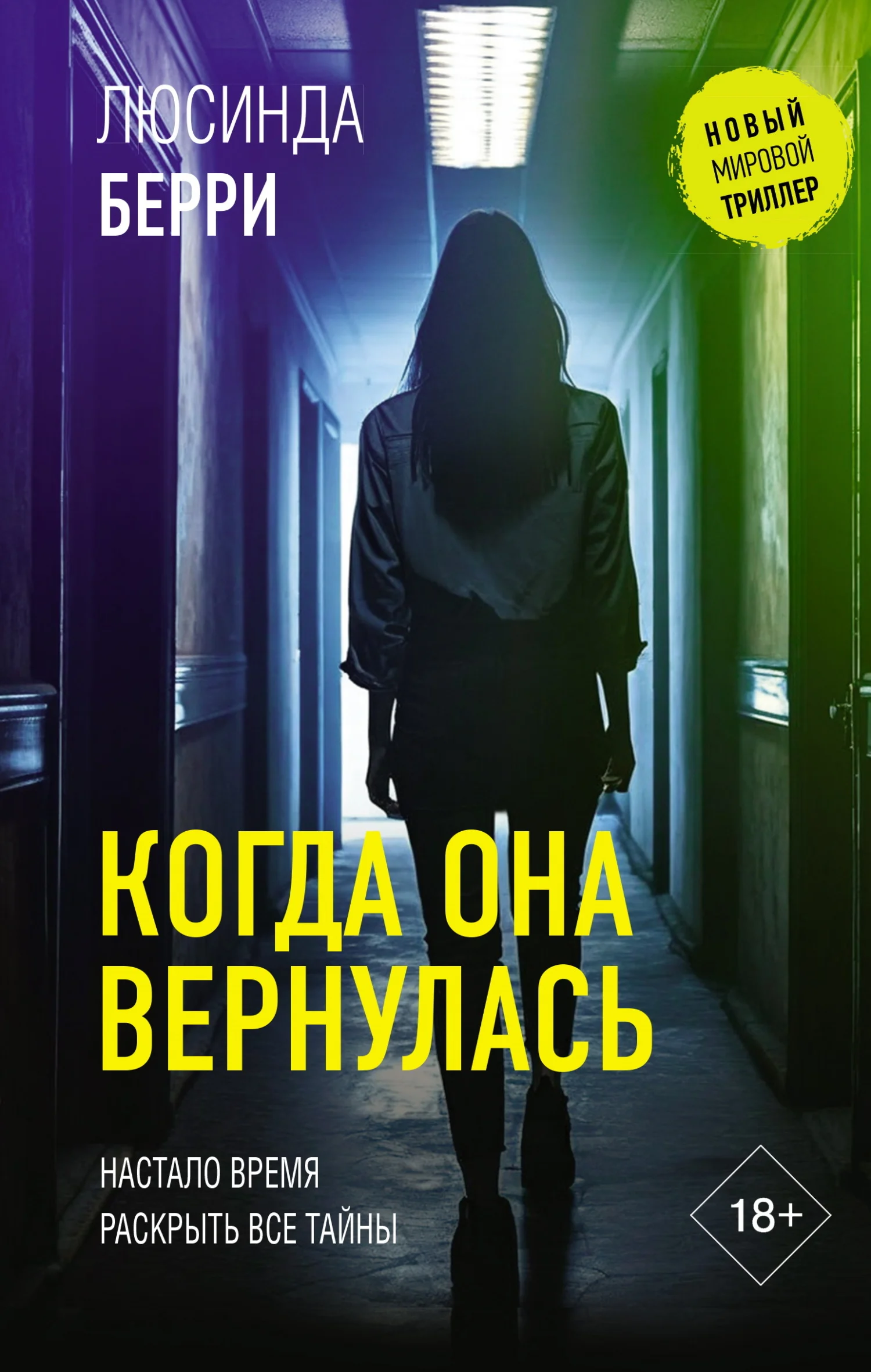Обложка Когда она вернулась