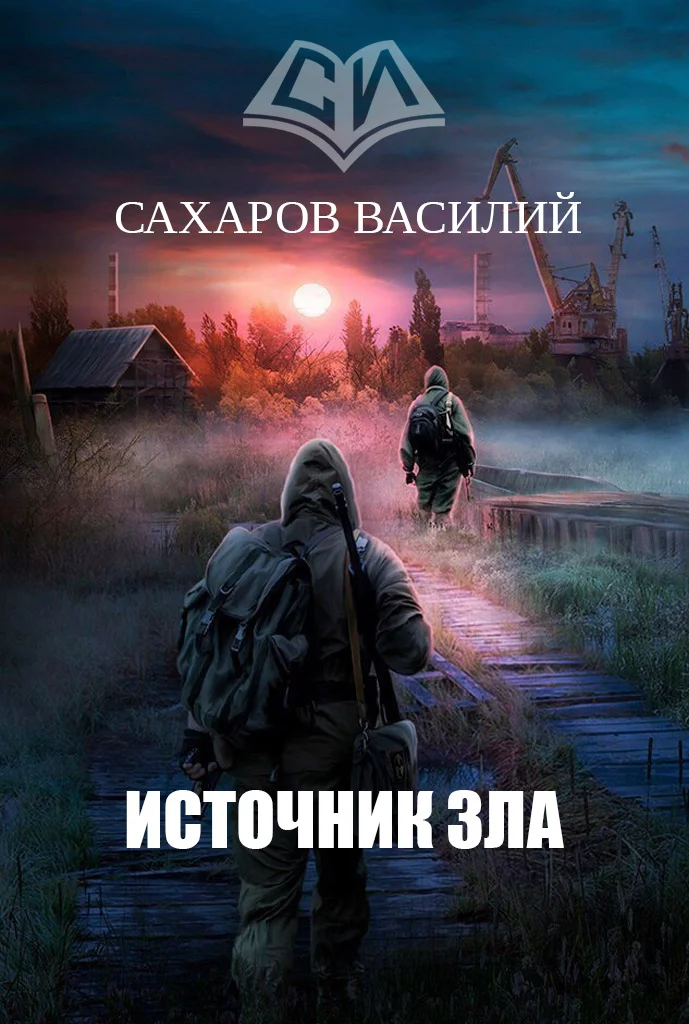Обложка Источник зла