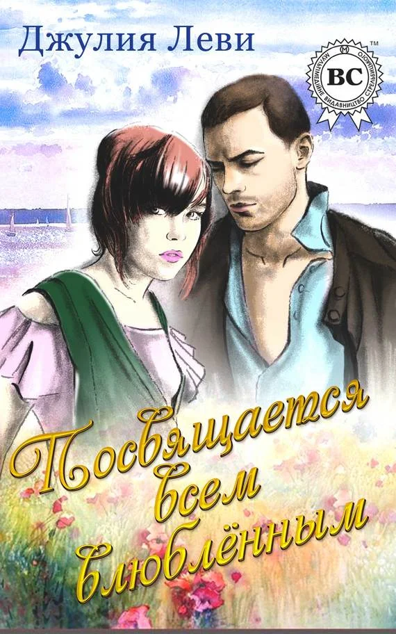 Обложка Посвящается всем влюблённым