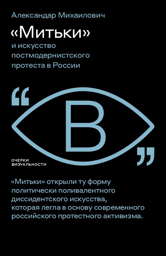 Обложка «Митьки» и искусство постмодернистского протеста в России