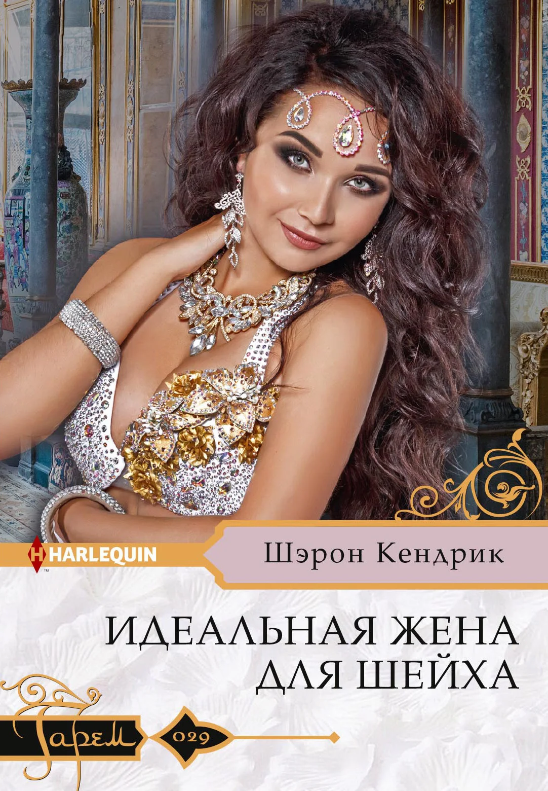 Обложка Идеальная жена для шейха