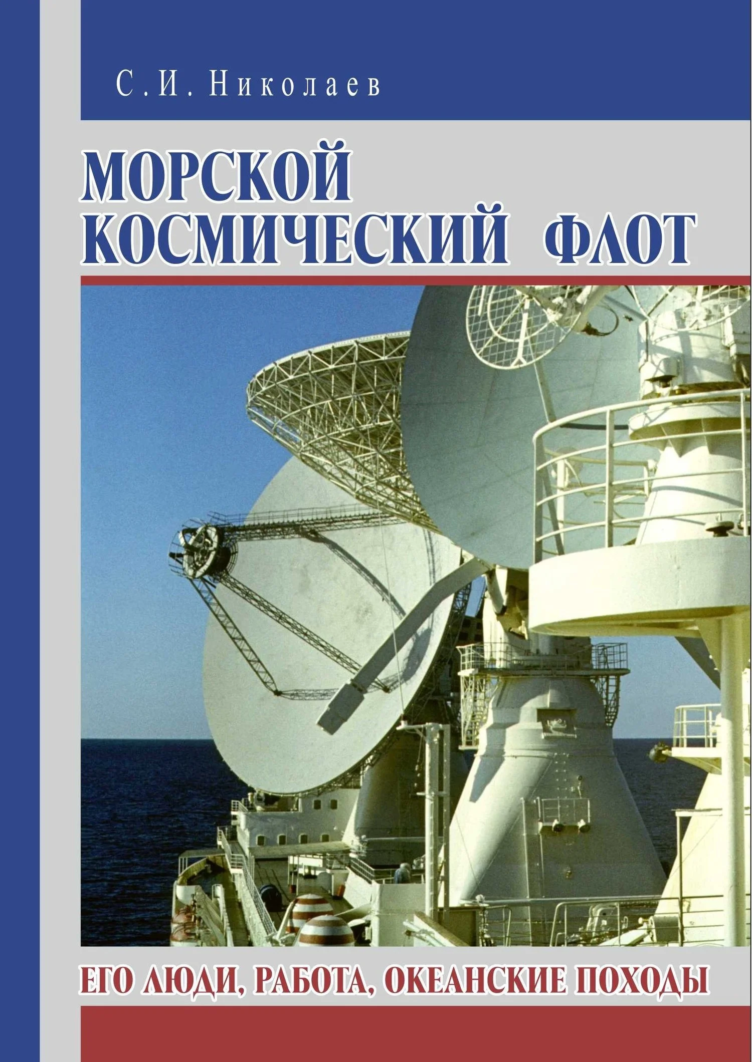 Обложка Морской космический флот. Его люди, работа, океанские походы
