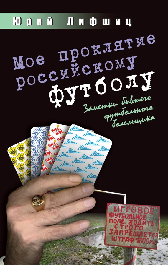 Обложка Мое проклятие российскому футболу