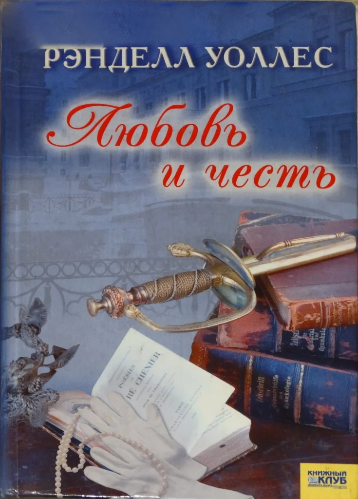 Обложка Любовь и честь