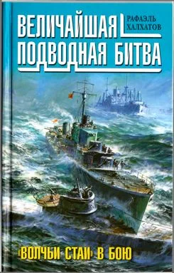 Обложка Величайшая подводная битва. «Волчьи стаи» в бою