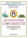 Обложка Экстрасенсорные способности