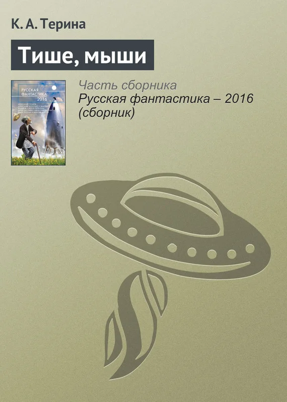 Обложка Тише, мыши