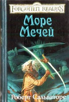 Обложка Море Мечей
