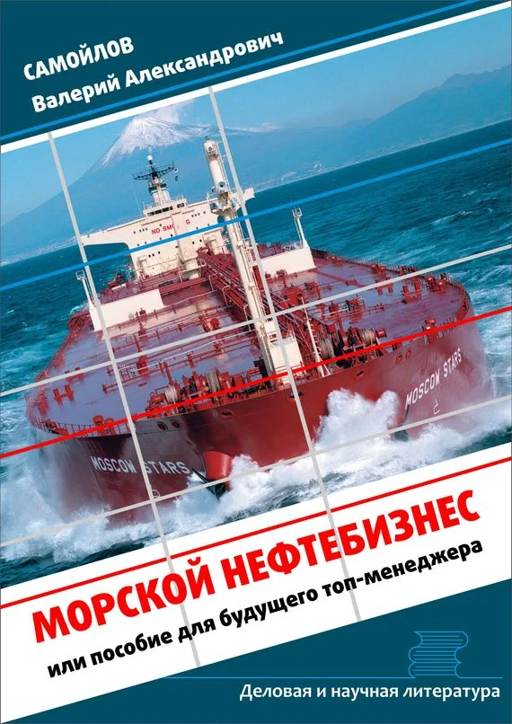Обложка Морской нефтебизнес. Пособие для будущего топ-менеджера