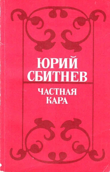 Обложка Частная кара