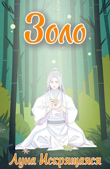 Обложка Золо