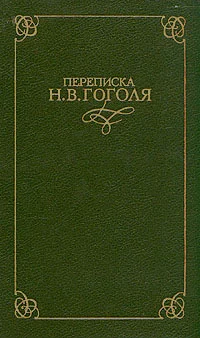 Обложка Переписка Н. В. Гоголя. В двух томах