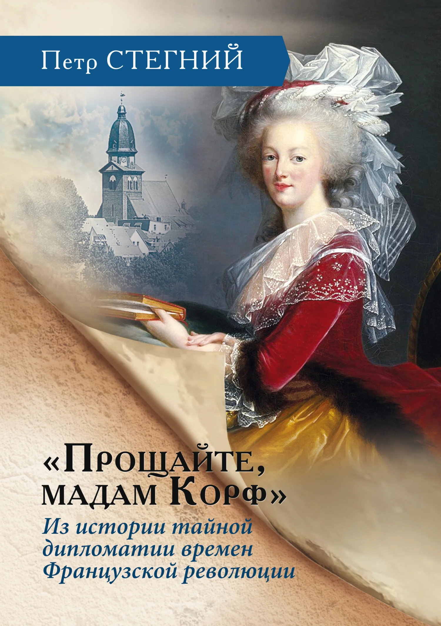 Обложка «Прощайте, мадам Корф». Из истории тайной дипломатии времен Французской революции