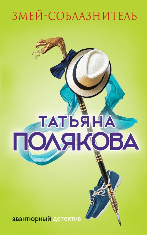 Обложка Змей-соблазнитель