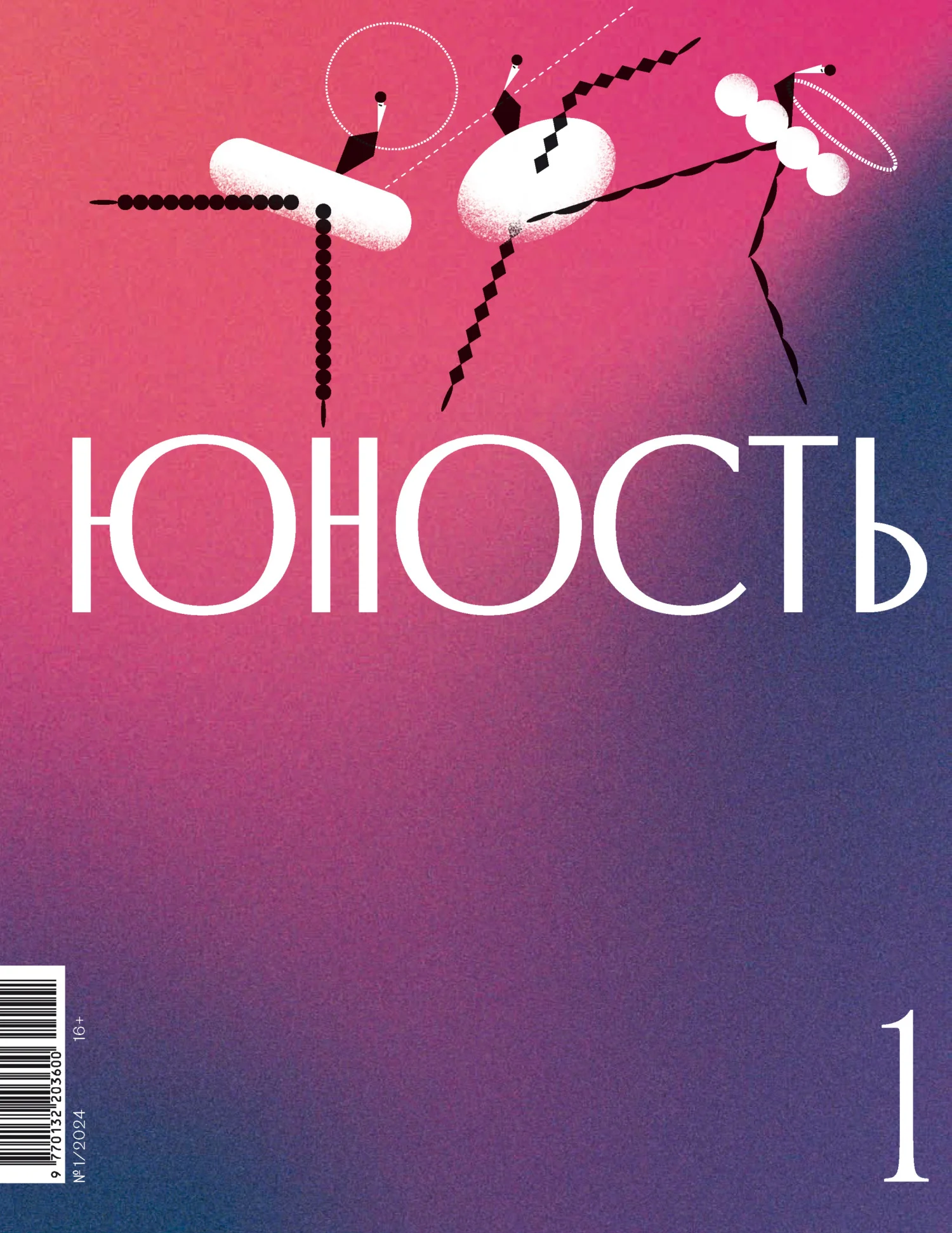 Обложка Журнал «Юность» №01/2024