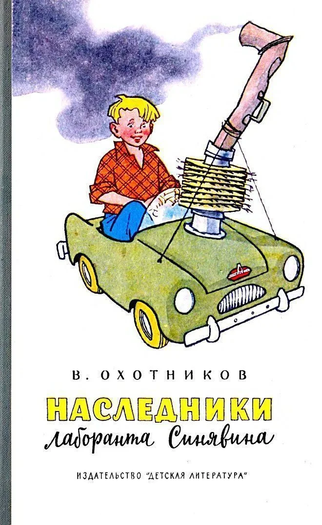 Обложка Наследники лаборанта Синявина