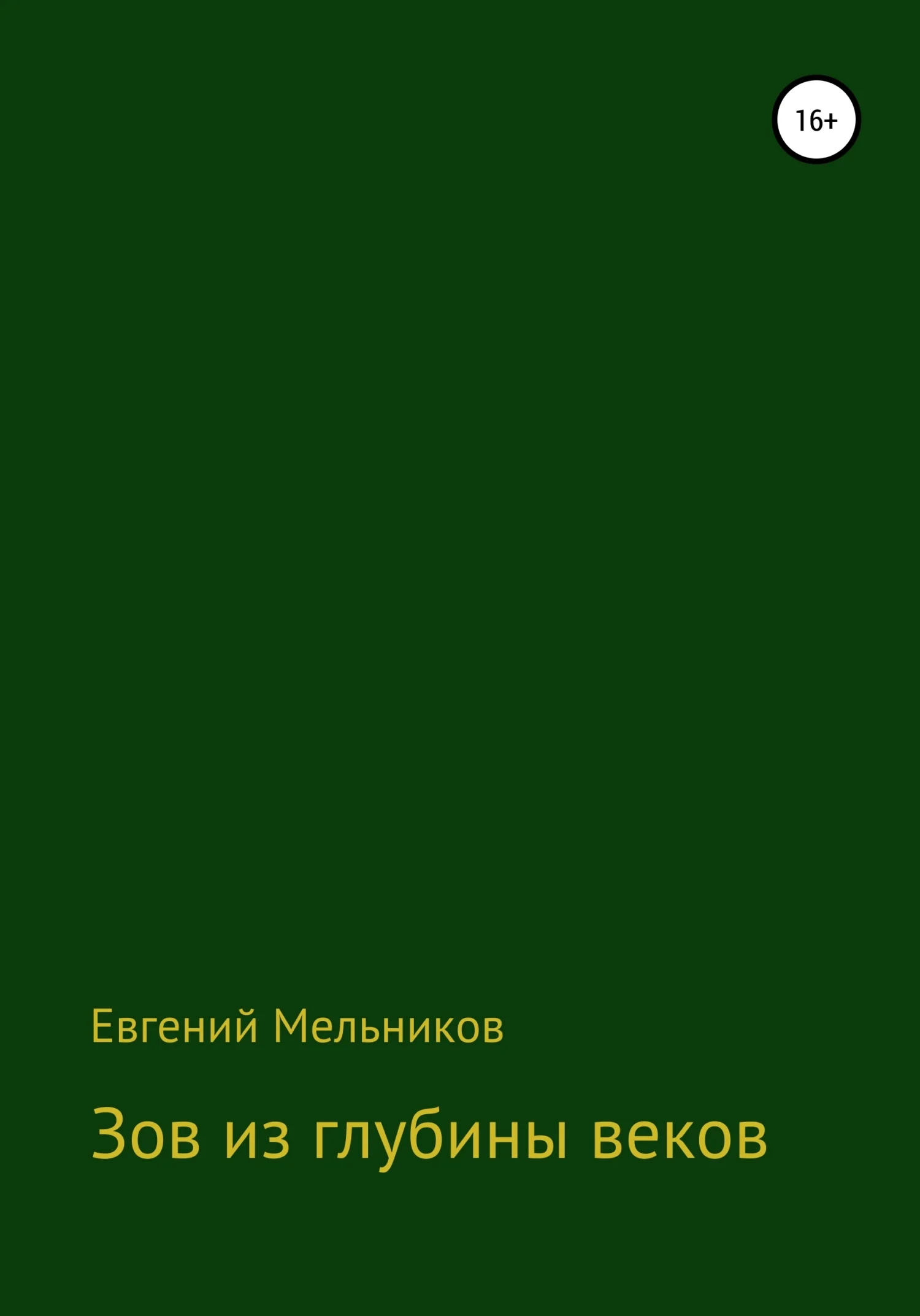 Обложка Зов из глубины веков