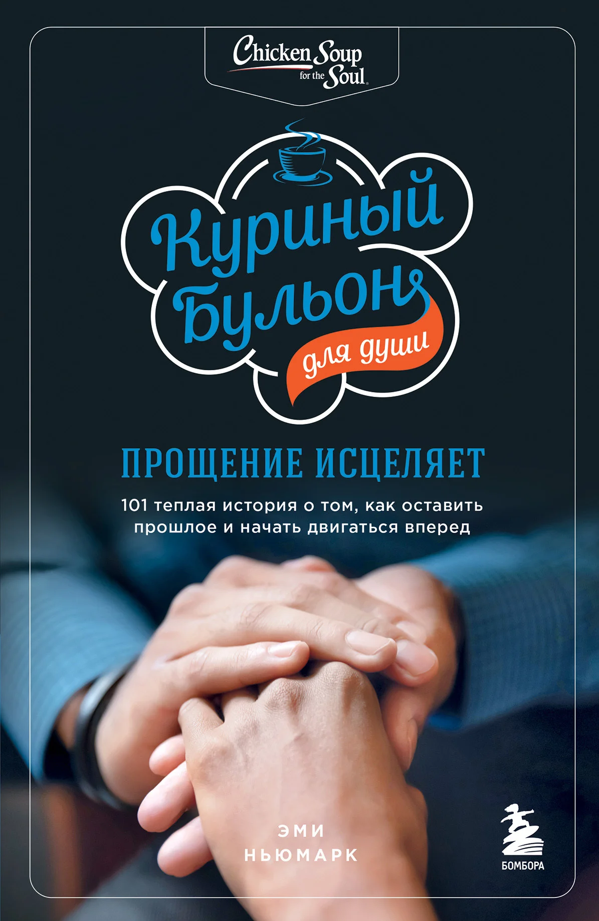 Обложка Куриный бульон для души. Прощение исцеляет. 101 теплая история о том, как оставить прошлое и начать двигаться вперед