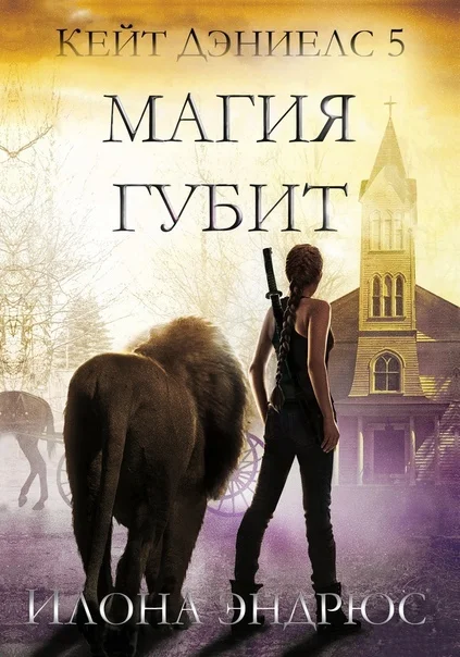 Обложка Магия губит (ЛП)