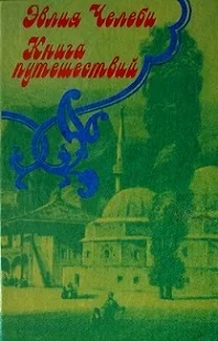 Обложка Книга путешествий. Походы с татарами и путешествия по Крыму (1641-1667 гг.)