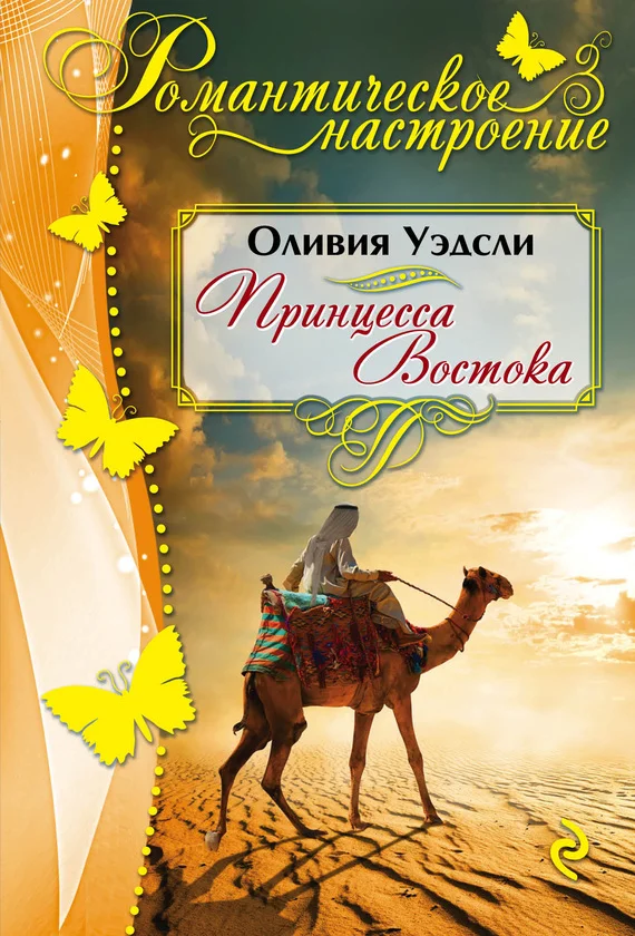 Обложка Принцесса Востока