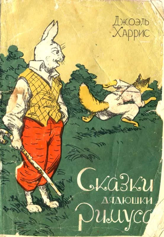 Обложка Сказки дядюшки Римуса