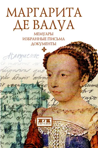 Обложка Маргарита де Валуа. Мемуары. Избранные письма. Документы