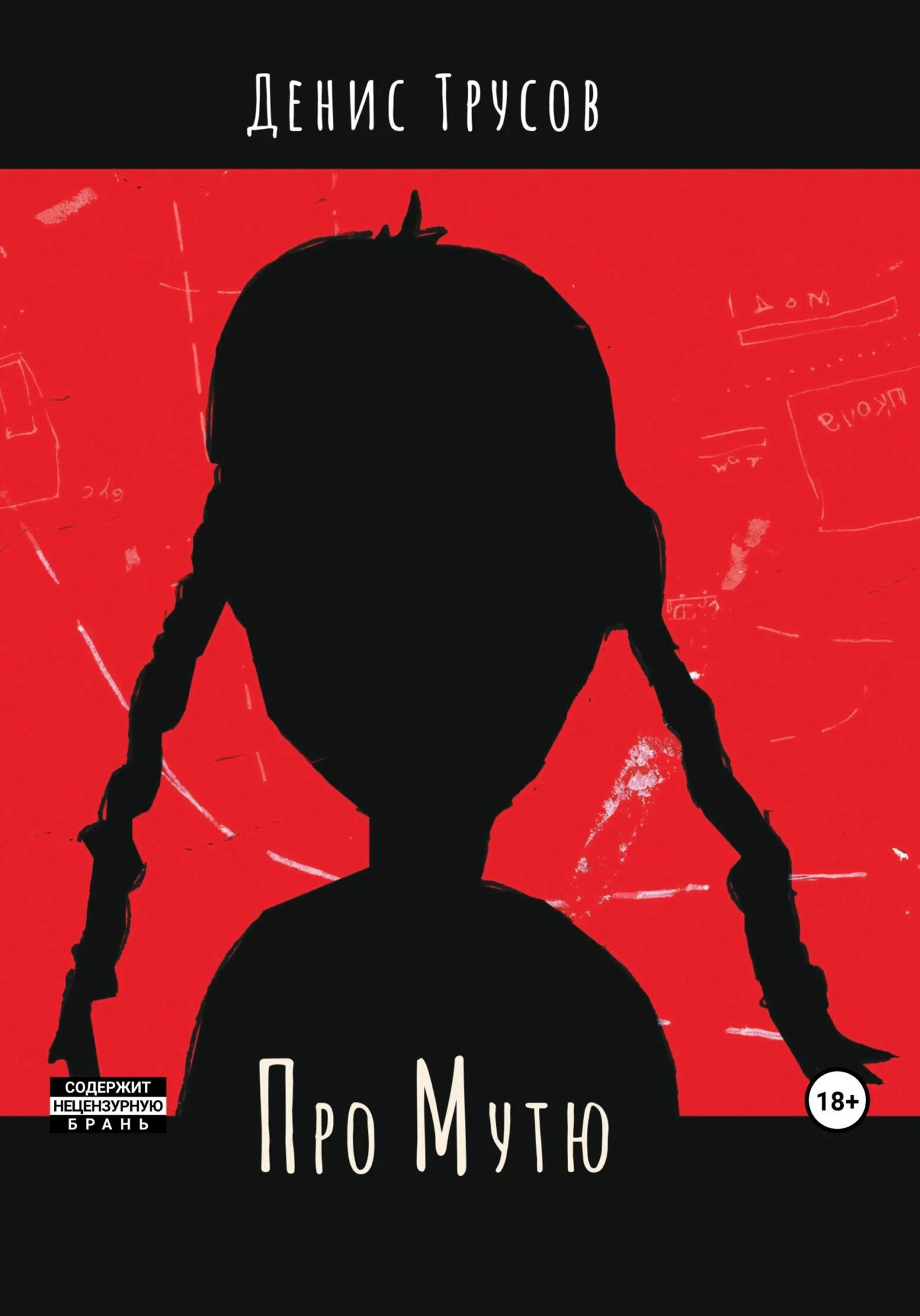 Обложка Про Мутю