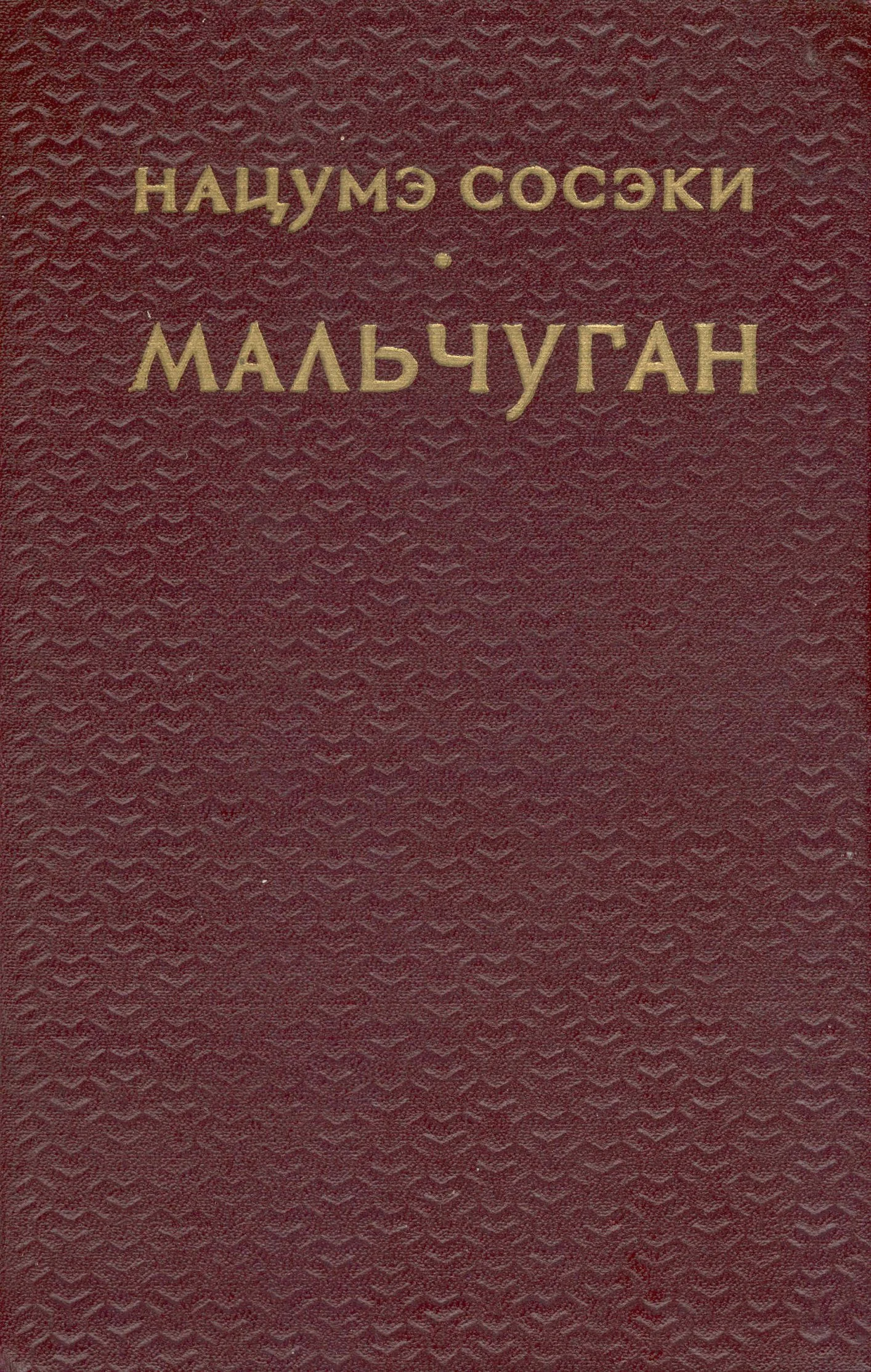 Обложка Мальчуган