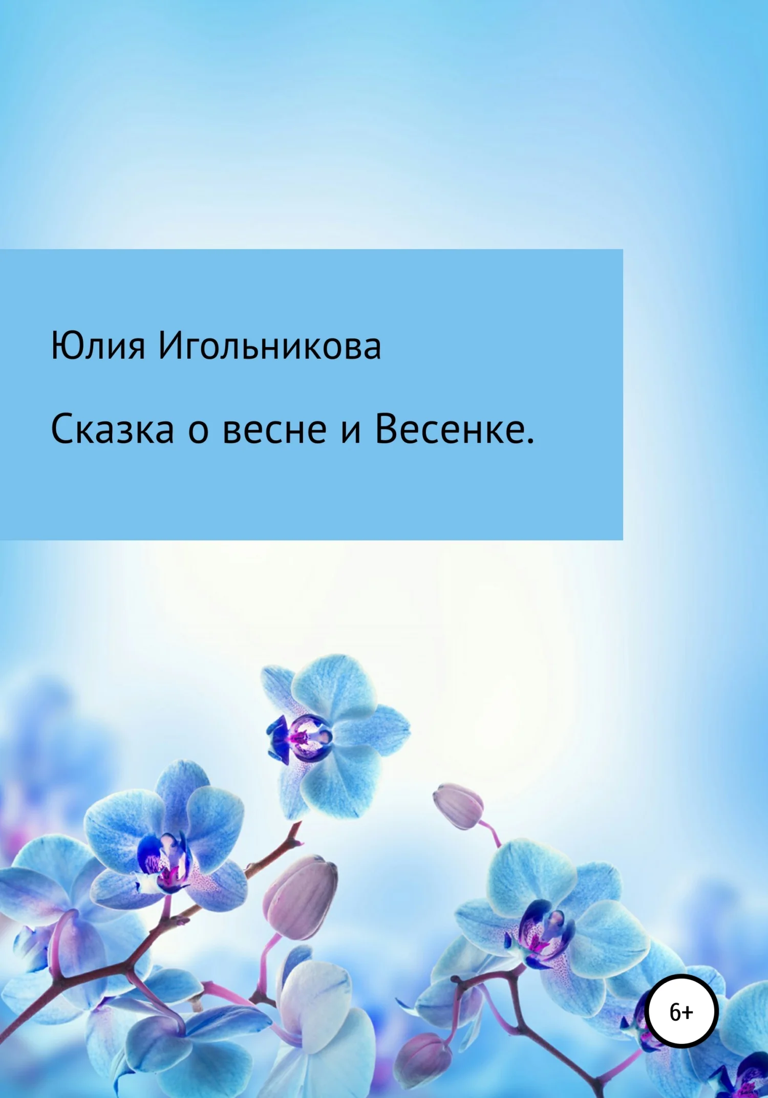 Обложка Сказка о весне и Весенке