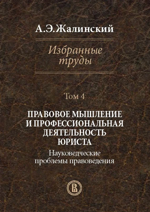 Обложка Избранные труды. Том 4. Правовое мышление и профессиональная деятельность юриста. Науковедческие проблемы правоведения