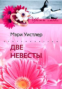 Обложка Две невесты