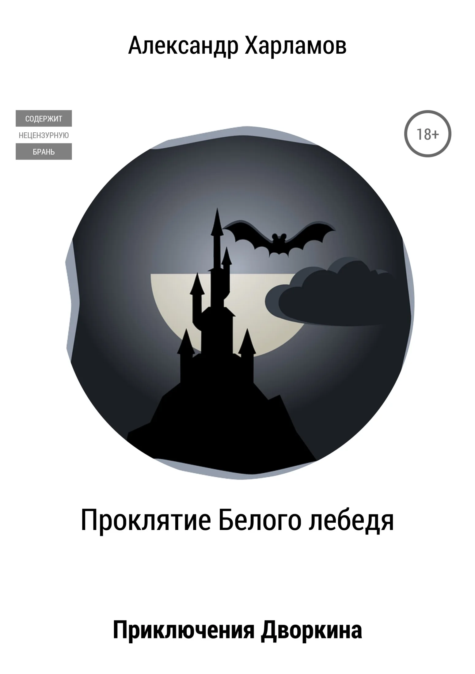 Обложка Проклятие Белого лебедя