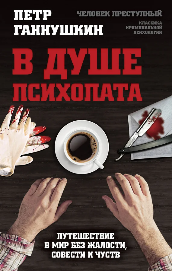 Обложка В душе психопата. Путешествие в мир без жалости, совести и чувств