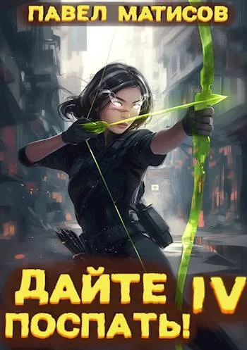 Обложка Дайте поспать! Том IV