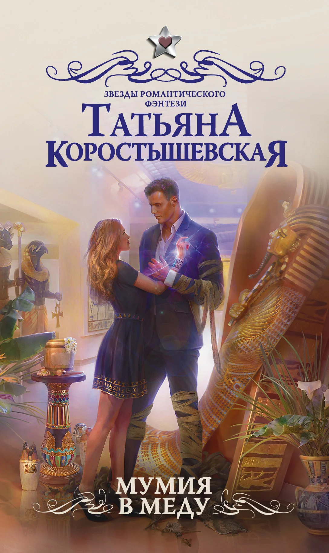 Обложка Мумия в меду