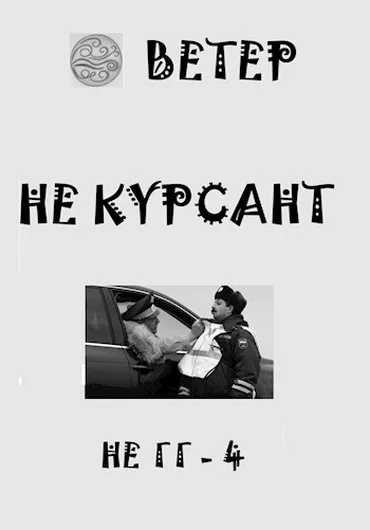 Обложка Не курсант