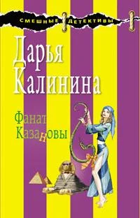 Обложка Фанат Казановы