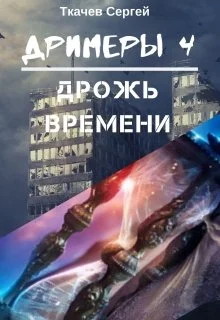 Обложка Дрожь времени