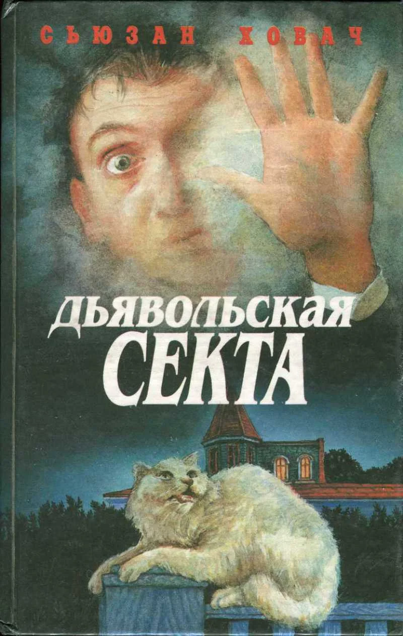 Обложка Дьявольская секта