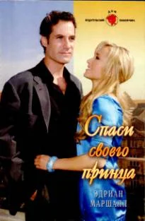 Обложка Спаси своего принца