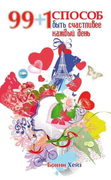 Обложка 99 + 1 способ быть счастливее каждый день