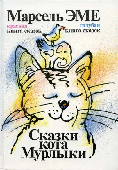 Обложка Голубая книга сказок кота Мурлыки