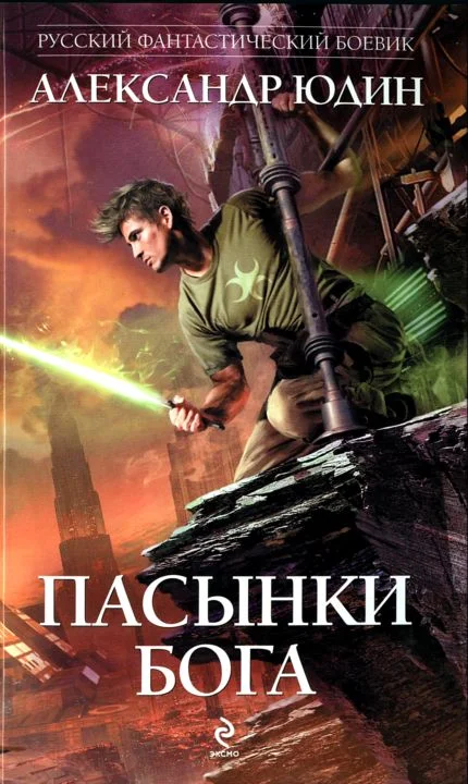 Обложка Пасынки Бога