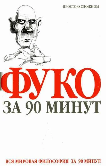 Обложка Фуко за 90 минут