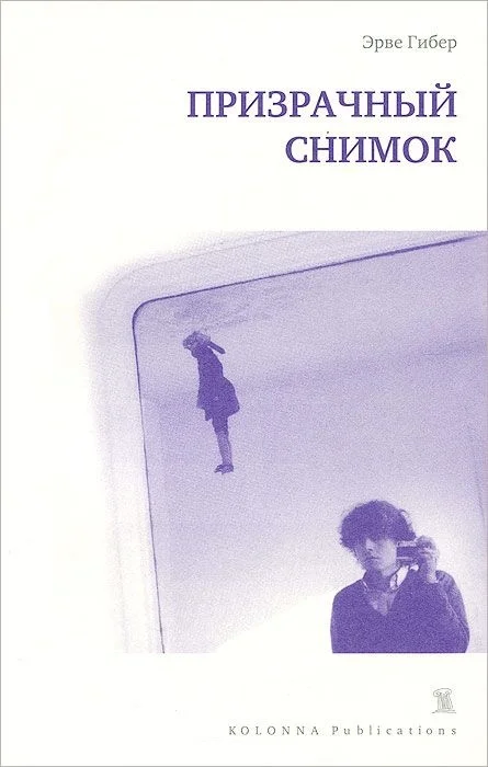 Обложка Призрачный снимок