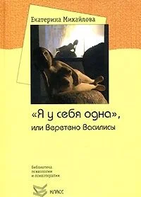 Обложка "Я у себя одна", или Веретено Василисы