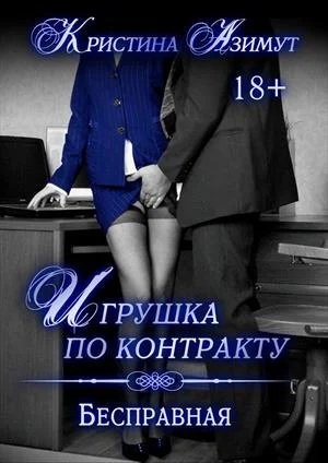 Обложка Бесправная