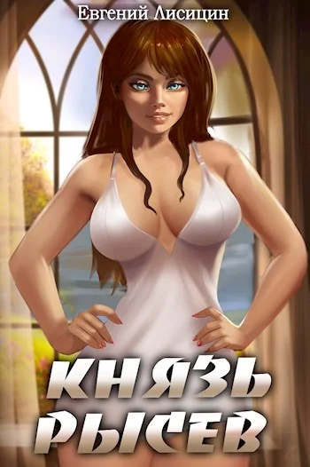 Обложка Князь Рысев 2
